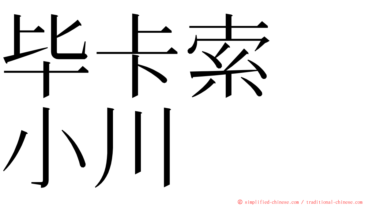 毕卡索　小川 ming font